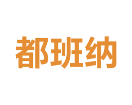 都班纳 第7类机械设备商标图样