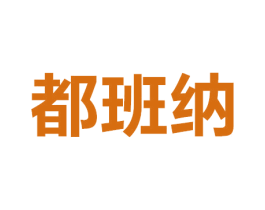 都班纳 第33类酒商标图样