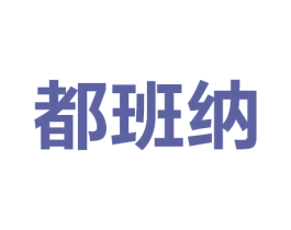 都班纳 第35类广告贸易商标图样