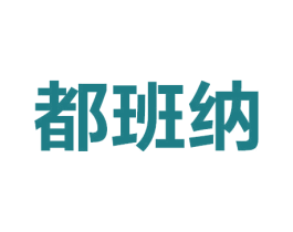 都班纳 第11类家用电器商标图样