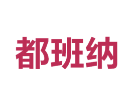 都班纳 第12类运输工具商标图样