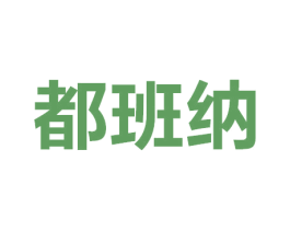 都班纳 第19类建筑材料商标图样