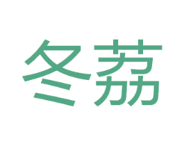 冬荔 第3类化妆品商标图样