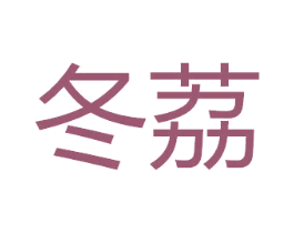 冬荔 第25类服装鞋帽商标图样