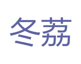 冬荔 第35类广告贸易商标图样