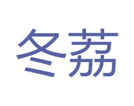 冬荔 第14类珠宝钟表商标图样
