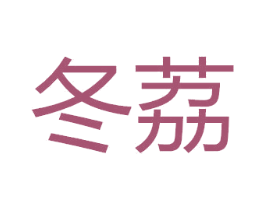 冬荔 第18类皮革箱包商标图样