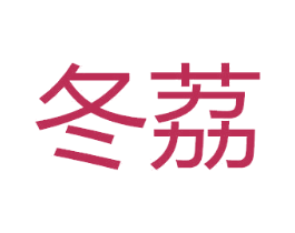 冬荔 第9类科学仪器商标图样
