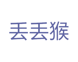 丢丢猴 第30类小食配料商标图样