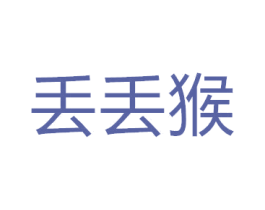 丢丢猴 第5类医药商标图样