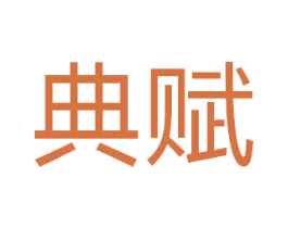 典赋 第25类服装鞋帽商标图样