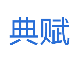 典赋 第11类家用电器商标图样