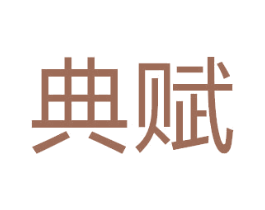 典赋 第7类机械设备商标图样