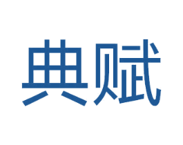 典赋 第12类运输工具商标图样