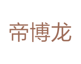 帝博龙 第24类布料床单商标图样