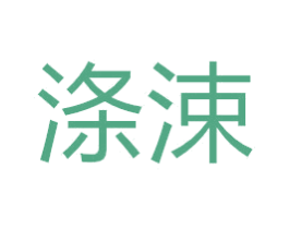 涤涑 第37类建筑修理商标图样