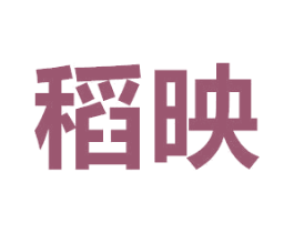 稻映 第29类食品商标图样