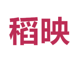 稻映 第24类布料床单商标图样