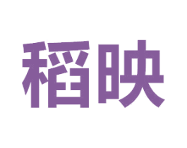 稻映 第3类化妆品商标图样