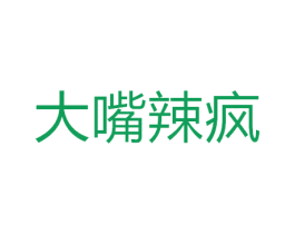 大嘴辣疯 第30类小食配料商标图样