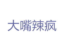 大嘴辣疯 第29类食品商标图样