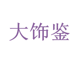 大饰鉴 第27类地毯席垫商标图样