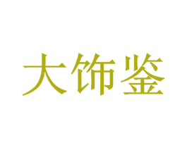 大饰鉴 第12类运输工具商标图样