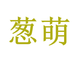 葱萌 第9类科学仪器商标图样