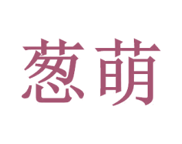 葱萌 第12类运输工具商标图样