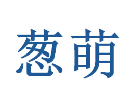 葱萌 第35类广告贸易商标图样