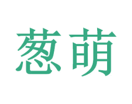 葱萌 第28类体育玩具商标图样