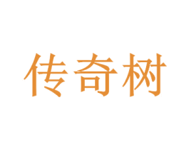 传奇树 第28类体育玩具商标图样