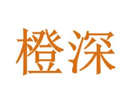 橙深 第21类厨房洁具商标图样