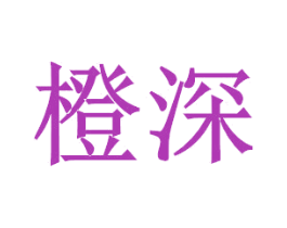 橙深 第20类家具商标图样
