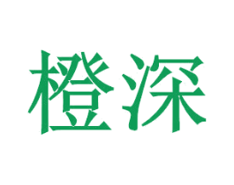 橙深 第42类技术服务商标图样