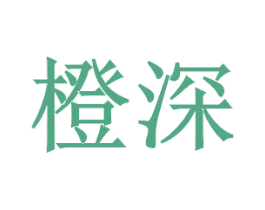 橙深 第14类珠宝钟表商标图样