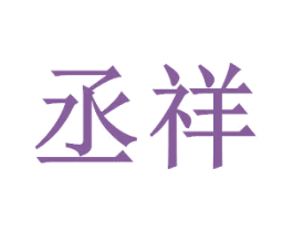 丞祥 第11类家用电器商标图样