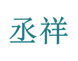 丞祥 第41类教育娱乐商标图样