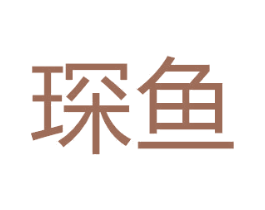 琛鱼 第11类家用电器商标图样