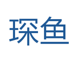 琛鱼 第25类服装鞋帽商标图样