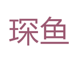 琛鱼 第20类家具商标图样