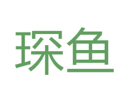 琛鱼 第14类珠宝钟表商标图样