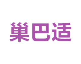 巢巴适 第35类广告贸易商标图样