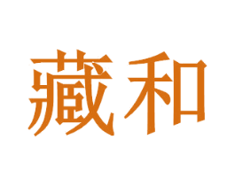 藏和 第24类布料床单商标图样
