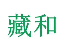 藏和 第7类机械设备商标图样