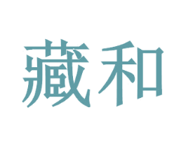 藏和 第25类服装鞋帽商标图样