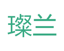 璨兰 第33类酒商标图样