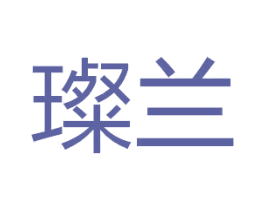 璨兰 第11类家用电器商标图样