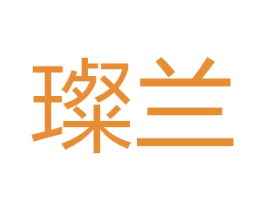 璨兰 第43类餐饮酒店商标图样