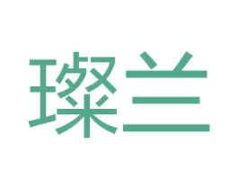 璨兰 第35类广告贸易商标图样